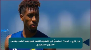قرار ناري.. كومان أساسياً في تشكيلة النصر لمواجهة الاتحاد بكأس السوبر السعودي